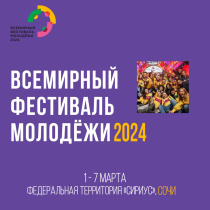 Всемирный фестиваль молодёжи 2024