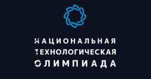 Стартовала регистрация на "Национальную технологическую олимпиаду"