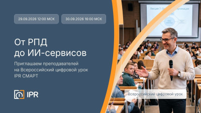 От РПД до рекомендаций ИИ: преподавателей приглашают на Всероссийский цифровой урок IPR СМАРТ