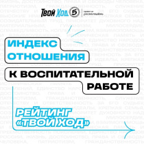 Сделай вклад в развитие своего университета вместе с "Твой Ход"!