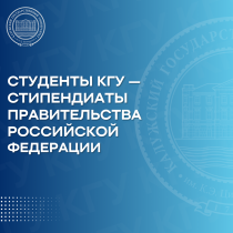 Студенты КГУ — стипендиаты Правительства Российской Федерации 