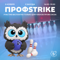 «Профstrike»: собираем команды на чемпионат по боулингу