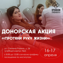 В КГУ пройдёт донорская акция «Протяни руку жизни» 