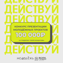 Твоя инициатива + 100 000 рублей = реализованный проект!