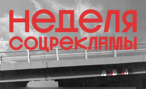 Всероссийский конкурс "Неделя соцрекламы"