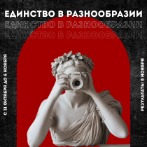 Фотоконкурс "Наследие Единства"