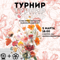 Клуб интеллектуально-развлекательных игр приглашает принять участие в праздничном турнире!