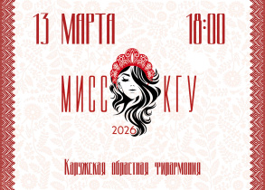 Финал конкурса «Мисс КГУ — 2026»