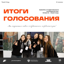 Выборы студенческих координаторов завершены!