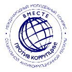 "Вместе против коррупции!"