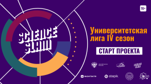 Science Slam KSU возвращается