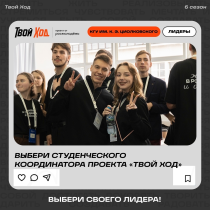Готов стать тем самым человеком, которого знают все в университете?