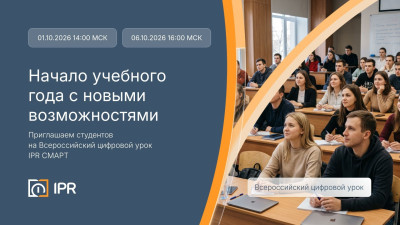 Начало учебного года с новыми возможностями: студентов приглашают на Всероссийский цифровой урок IPR СМАРТ