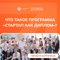 «Стартап как диплом»: как защитить вместо диплома свой стартап?