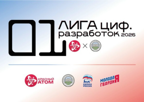 Стартует финал «Лиги цифровых разработок»
