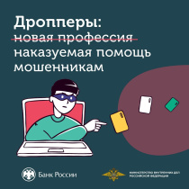 Калужское отделение Банка России рассказывает, кто такие дропперы и чем грозит участие в дропперской схеме