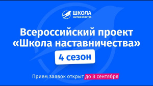 Старт 4 сезона Всероссийского проекта  "Школа наставничества"