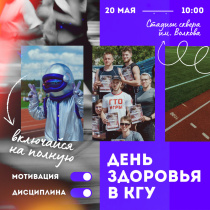 20 мая в КГУ им. К.Э. Циолковского пройдёт ежегодный «День здоровья»