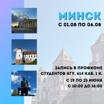 Минск ждёт студентов КГУ 