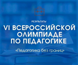 IV Всероссийская Олимпиада по педагогике «Педагогика без границ», посвященная Году семьи в Российской Федерации