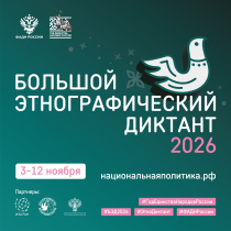 Большой этнографический диктант — 2026: проверьте свои знания о народах России