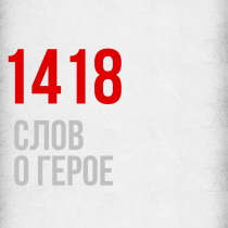 В Год защитника Отечества стартует Всероссийский творческий конкурс «1418 слов о Герое»
