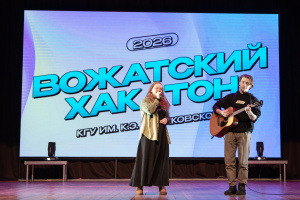 В КГУ прошёл «Вожатский хакатон — 2026»