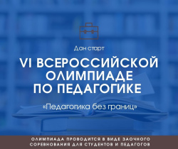 Дан старт VI Всероссийской олимпиаде по педагогике «Педагогика без границ»