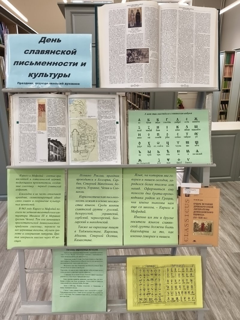 Выставка изданий, приуроченная Дню славянской письменности и культуры