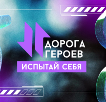 «Дорога героев: испытай себя» – спортивно-патриотическое событие весны!
