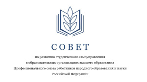 Создан Совет по развитию студенческого самоуправления
