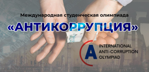 IV Международный студенческий интеллектуальный турнир «Антикоррупция»