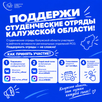 Студенческие отряды Калужской области участвуют в рейтинге активности региональных отделений РСО