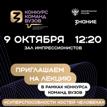 Приглашаем на лекцию «Суперспособности костей человека»