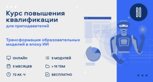 Онлайн-курс повышения квалификации для для преподавателей высшей школы