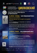 Университет станет площадкой VII Международного кинофестиваля «Циолковский»