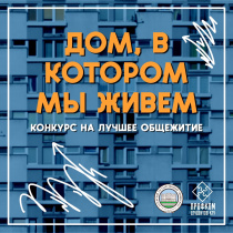 Конкурс «Дом, в котором мы живём»