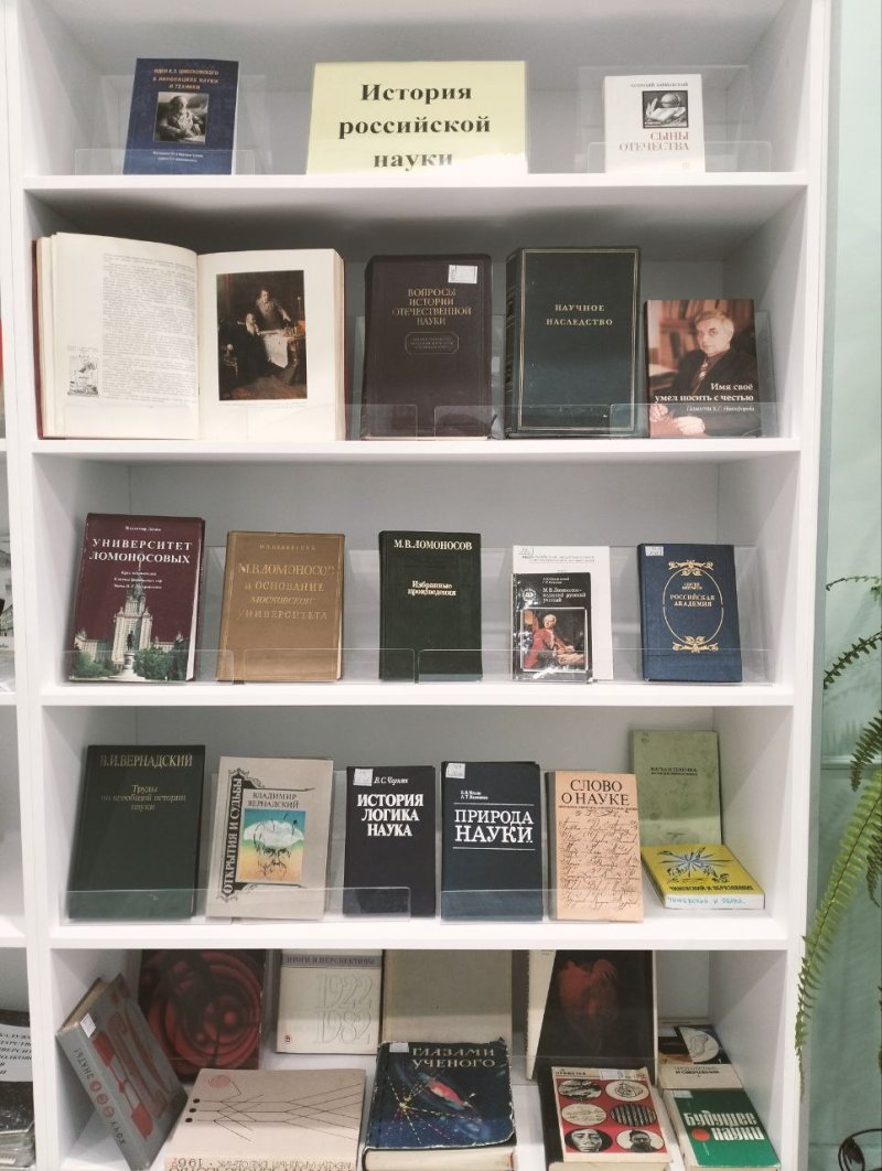 Выставка изданий "История российской науки"
