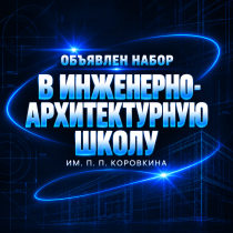 Открыт набор в Инженерно-архитектурную школу им. П.П. Коровкина