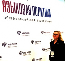 Форум-диалог «Языковая политика: общероссийская экспертиза».