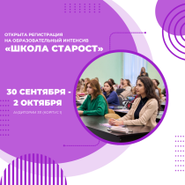 Открыта регистрация на образовательный интенсив «Школа старост» 