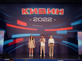 Команда КВН "Красная цена" КГУ стала участником 33-го Международного фестиваля команд КВН «КиВиН- 2022»