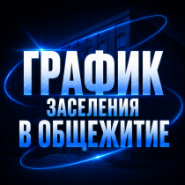 График заселения в студенческие общежития КГУ им. К. Э. Циолковского