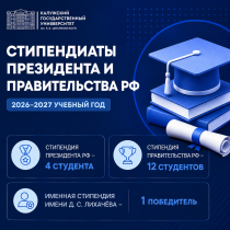 16 студентов КГУ им. К.Э. Циолковского стали стипендиатами Президента и Правительства РФ