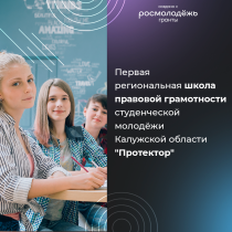Первая региональная школа правовой грамотности студенческой молодёжи Калужской области "Протектор"