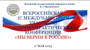 Всероссийская научно-практическая конференция «Мы верим в Россию»
