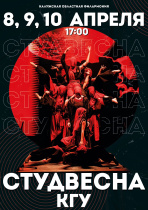 Студенческая весна КГУ — 55 лет творчества, энергии и традиций