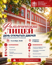 День открытых дверей в Филологическом лицее