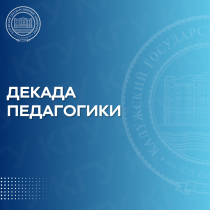 Декада педагогики