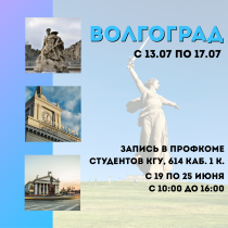 Волгоград ждёт студентов КГУ